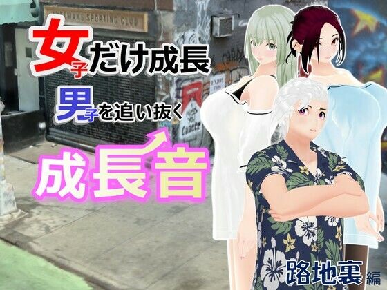 女子だけ成長 男子を追い抜く 成長音〜路地裏編〜  エロ画像611277