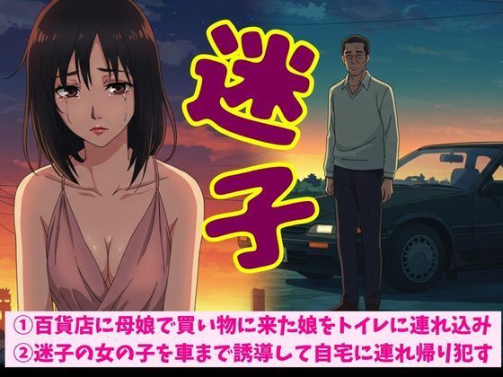 百貨店に母娘で買い物に来た娘をトイレに連れ込みSEX！迷子の女の子を車まで誘導して自宅に連れ帰り●す  エロ画像611984