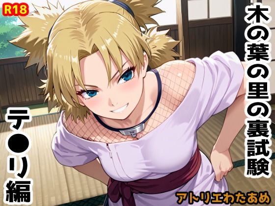 木の葉の里の裏試験-テ●リ編  エロ画像613396