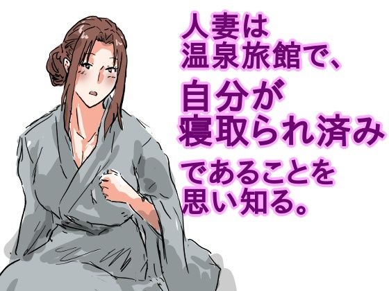 人妻は温泉旅館で、自分が寝取られ済みであることを思い知る。  エロ画像613726