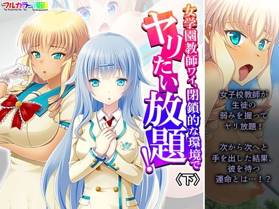 女学園教師ワイ、閉鎖的な環境でヤリたい放題！ 下  エロ画像614253