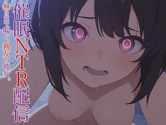 催●NTR配信 -無自覚で喘ぐ、親友の彼女。-  エロ画像614941
