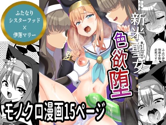 新米聖女色欲堕  エロ画像614993