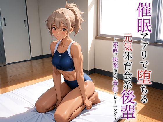 催●アプリで堕ちる元気体育会系後輩 〜素直で快楽漬けの奉仕トレーニング〜  エロ画像616062
