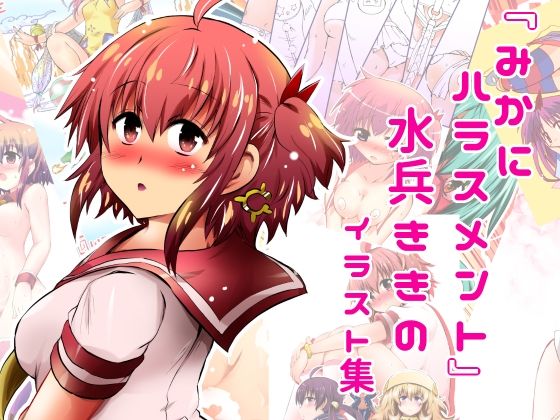 『みかにハラスメント』水兵ききのイラスト集〜デビュー前のオリジナルイラスト〜22年まで厳選のセカイ〜  エロ画像616458