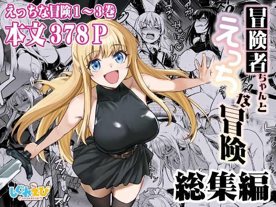 冒険者ちゃんとえっちな冒険 総集編  エロ画像617678
