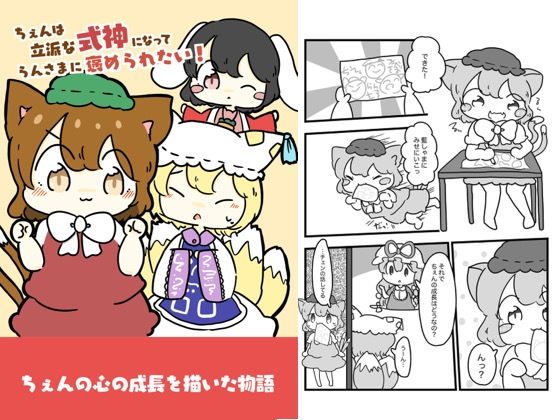 チェンは立派な式神になって藍様に褒められたい！  エロ画像618702