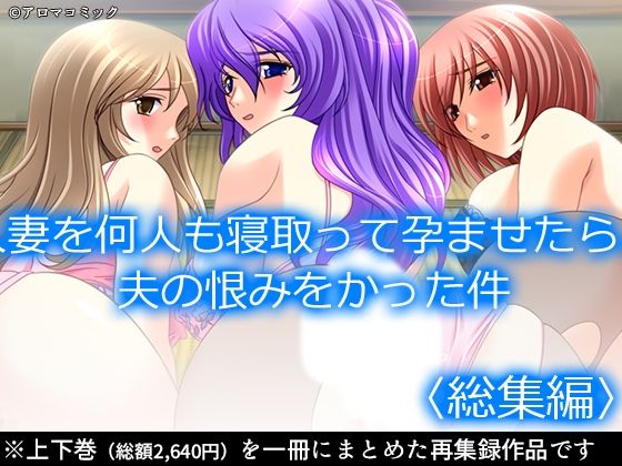 人妻を何人も寝取って孕ませたら、夫の恨みをかった件  ＜総集編＞  エロ画像620366