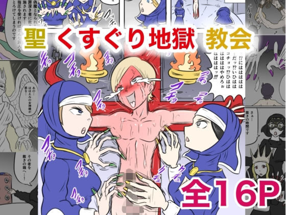 聖くすぐり地獄教会  エロ画像621148