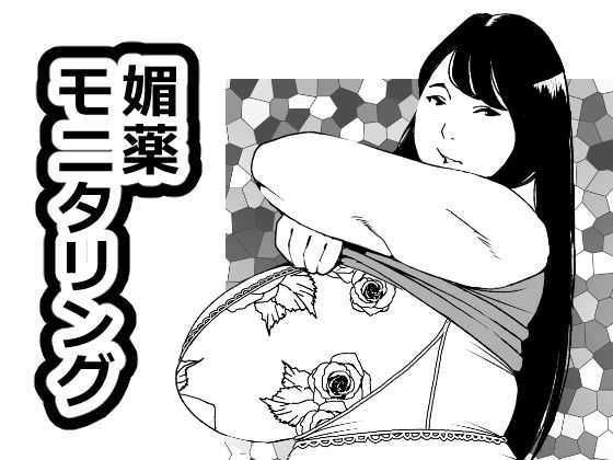 媚薬モニタリング  エロ画像621199