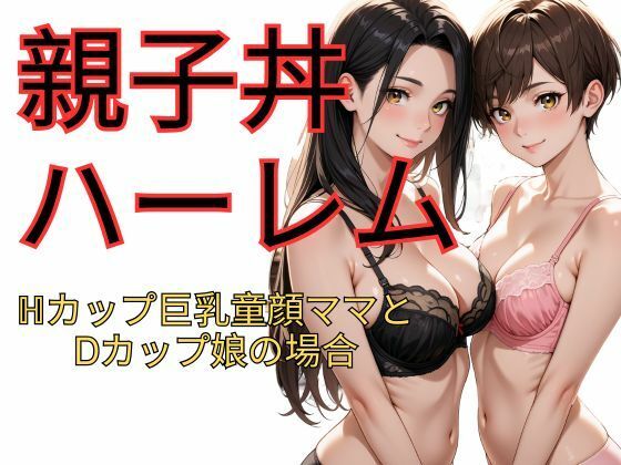 親子丼ハーレム  Hカップ巨乳童顔ママとDカップ娘の場合  エロ画像622288