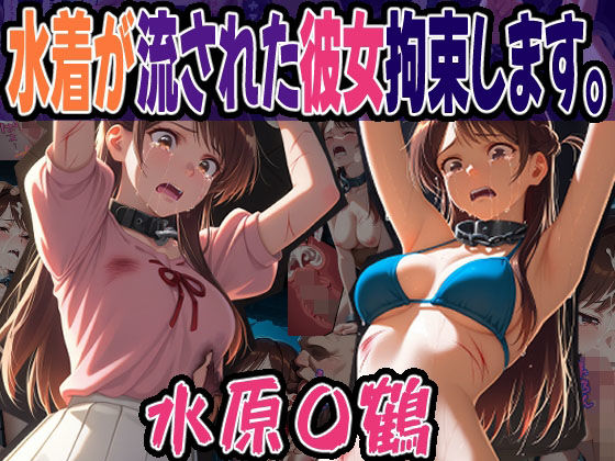 ◇水着が流された彼女拘束します。◇ 〜 水原 〇鶴 〜  エロ画像622526