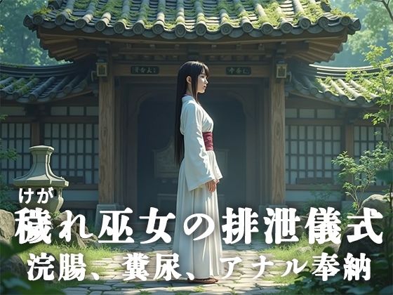 穢れ巫女の排泄儀式──浣腸、糞尿、アナル奉納  エロ画像622656