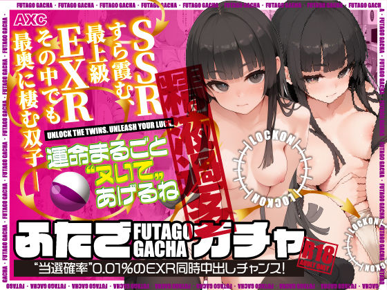 ふたごガチャ‘当選確率’0.01％のEXR同時中出しチャンス！  エロ画像623144