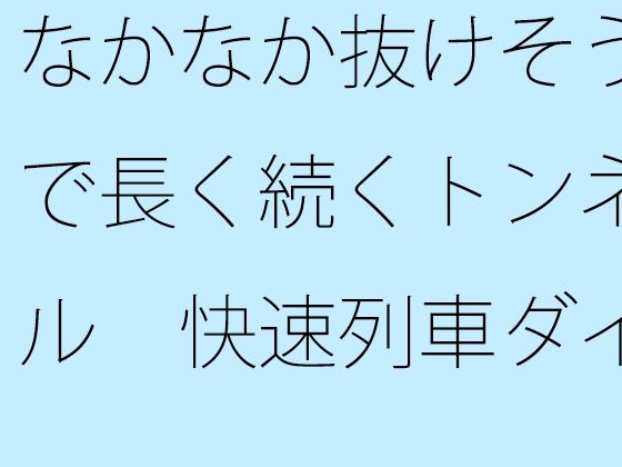 なかなか抜けそうで長く続くトンネル  快速列車ダイヤを確認しながら横にはカップのアイスコーヒー  エロ画像623281