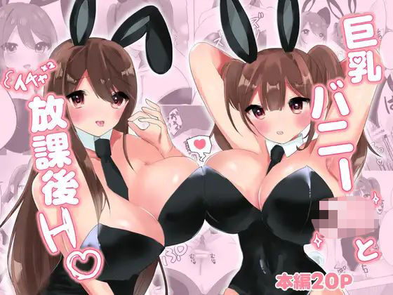 巨乳バニー○○とイチャ×2放課後H（はーと）  エロ画像625829