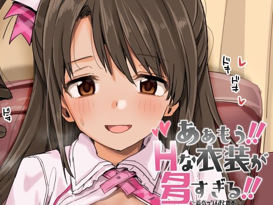 ああもう！エッチな衣装が多すぎる！  エロ画像626351