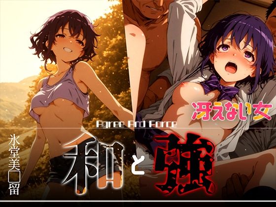 和と強 -冴えない女- 氷堂美●留  エロ画像626376