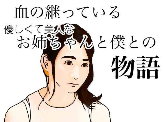 血の継っている優しくて美人なお姉ちゃんと僕との物語  エロ画像626888