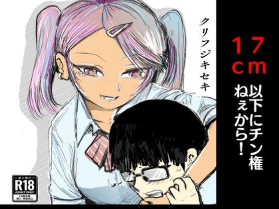 17cm以下にチン権ねぇから！  エロ画像627219