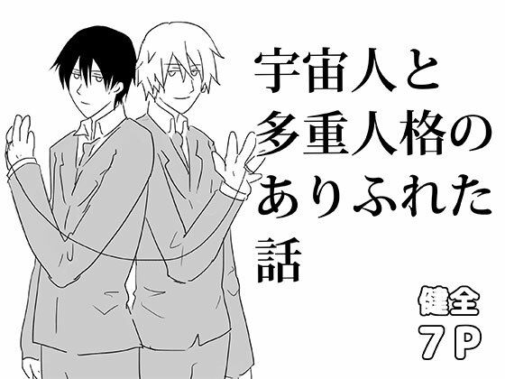 宇宙人と多重人格のありふれた話  エロ画像628171