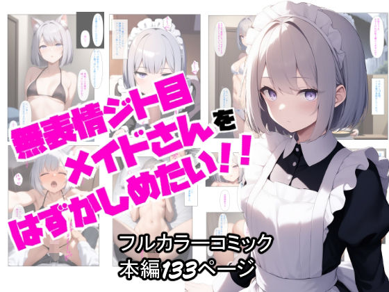 無表情ジト目メイドさんをはずかしめたい！！  エロ画像628451