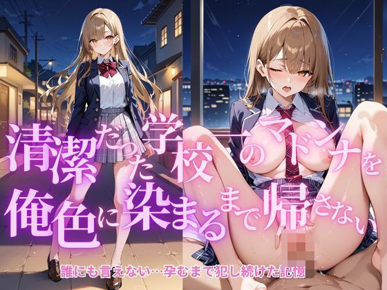 清楚だった学校一のマドンナが俺色に染まるまで帰さない  エロ画像629341