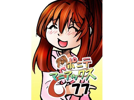 ［隔週刊］ポニテマニアックス 第77話 「慣れ」 〜47歳エロビデオ屋店員が深夜バイト中に拾った痴女が最強宇宙人でしたーン〜  エロ画像629493