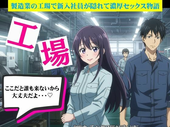 工場で起きたハプニング2作｜製造業の工場で新入社員が隠れて濃厚セックス  エロ画像629717
