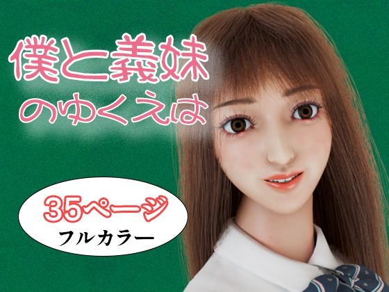 僕と義妹のゆくえは  エロ画像629834