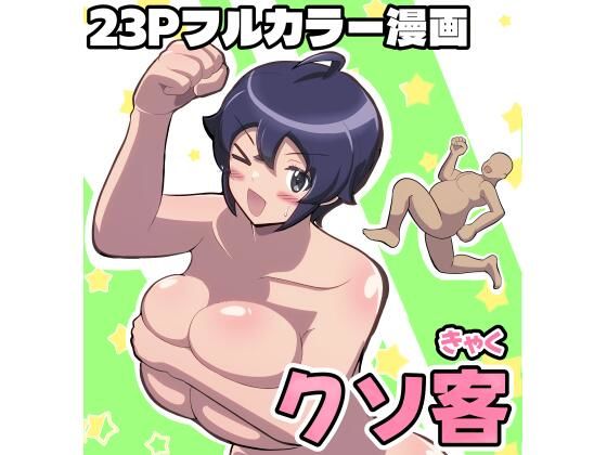 クソ客  エロ画像631003