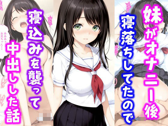 妹がオナニー後寝落ちしていたので寝込みを襲って中出しした話  エロ画像631339