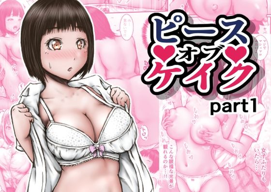 ピース オブ ケイク part1  エロ画像631694