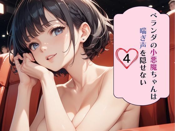 ベランダの小悪魔ちゃんは喘ぎ声を隠せない4  エロ画像631732