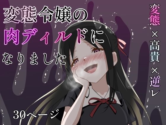 変態令嬢の肉ディルドになりました  エロ画像631762