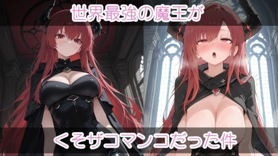 世界最強の魔王がくそザコマ〇コだった件  エロ画像632729