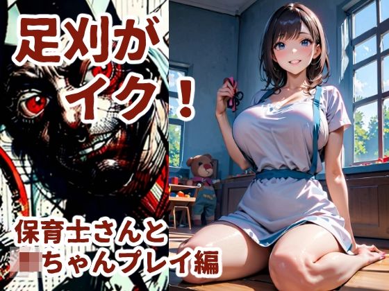 足刈がイク！  保育士さんと赤ちゃんプレイ編  エロ画像632879