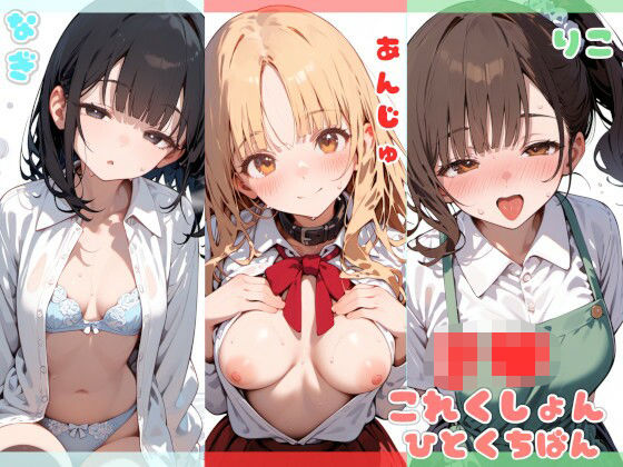 J●これくしょん  ひとくち版  エロ画像633351