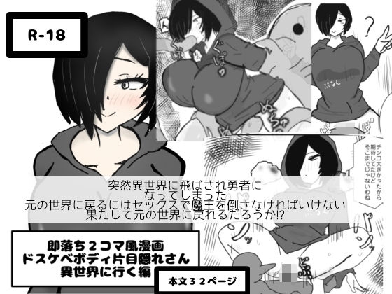 即落ち2コマ風漫画  ドスケベボディ片目隠れさん  異世界に行く編  エロ画像634247