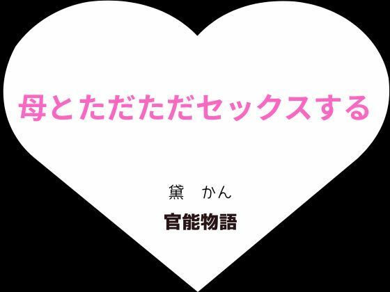 母とただただセックスする【増補3版】  エロ画像635128