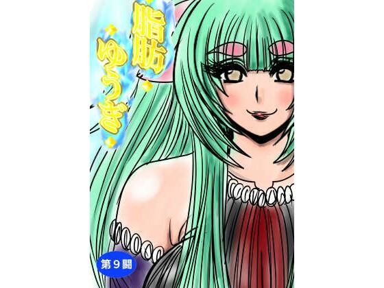 脂肪ゆうぎ第9闘  エロ画像635440