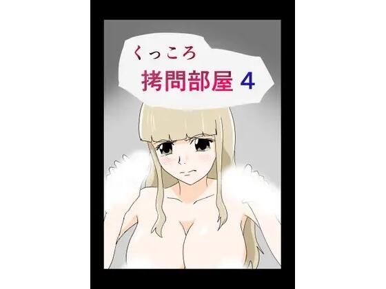 くっころ拷問部屋4  エロ画像636520