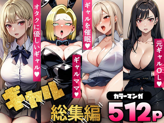 ギャル総集編（コミック512p）  エロ画像637506