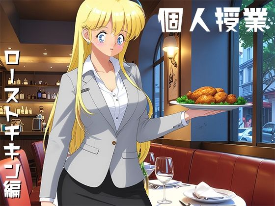 個人授業 ローストチキン編  エロ画像637544