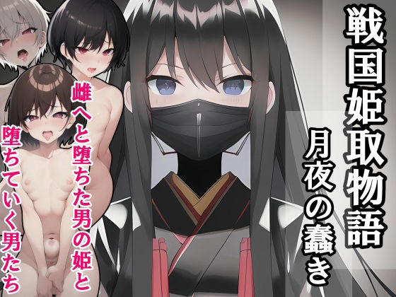 戦国姫取物語-月夜の蠢き-  エロ画像637614