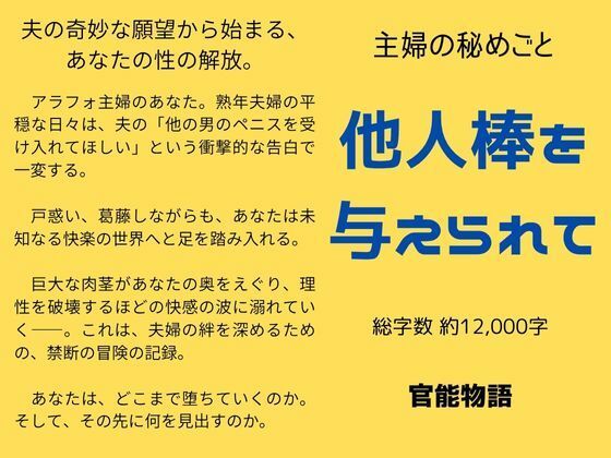 主婦の秘めごと 〜他人棒を与えられて〜  エロ画像637956