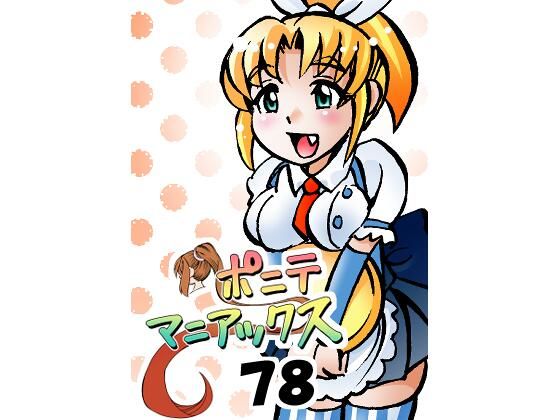 ［隔週刊］ポニテマニアックス 第78話 「げんきん」 〜47歳エロビデオ屋店員が深夜バイト中に拾った痴女が最強宇宙人でしたーン〜  エロ画像638266