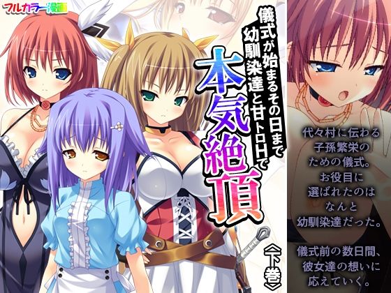儀式が始まるその日まで幼馴染達と甘トロHで本気絶頂 下巻  エロ画像638487