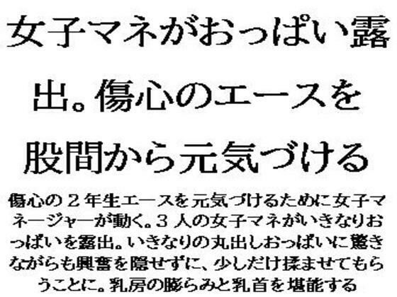 女子マネがおっぱい露出。傷心のエースを股間から元気づける  エロ画像639323