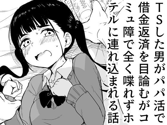 TSした男がパパ活で借金返済を目論むがコミュ障で全く喋れずホテルに連れ込まれる話  エロ画像639480